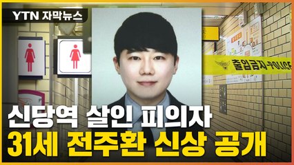 [자막뉴스] "위생모도 모자라 코팅장갑까지"...신당역 피의자 신상 공개 / YTN