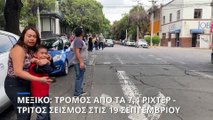 Μεξικό: Τρόμος από τα 7,4 Ρίχτερ - Τρίτος σεισμός που σημειώνεται στις 19 Σεπτεμβρίου