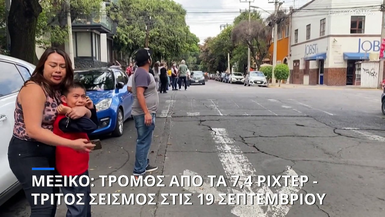 Μεξικό: Τρόμος από τα 7,4 Ρίχτερ - Τρίτος σεισμ...