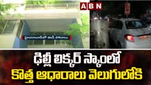 ఢిల్లీ లిక్కర్ స్కాం లో కొత్త ఆధారాలు వెలుగులోకి || Delhi liquor scam || ABN Telugu