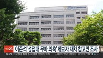 이준석 '성접대 무마 의혹' 제보자 재차 참고인 조사