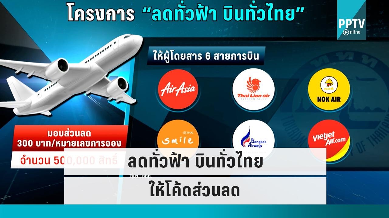 ททท.ผนึก 6 สายการบิน แจกโค้ดส่วนลด โครงการ "ลดท...