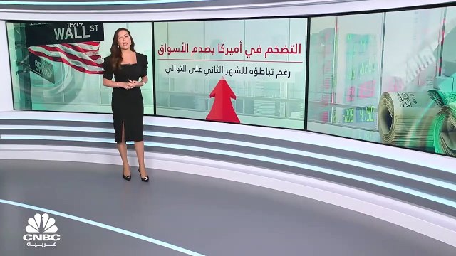التضخم في أميركا يصدم الأسواق رغم تباطؤه للشهر الثاني على التوالي