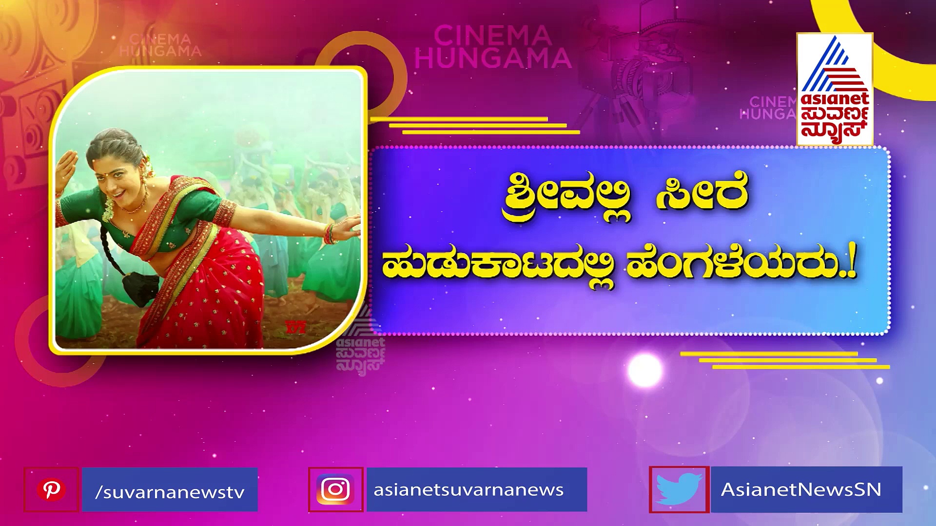  ಪುಷ್ಪರಾಜ್ ಶ್ರೀವಲ್ಲಿ ಸೀರೆಗೆ ಭಾರಿ ಡಿಮ್ಯಾಂಡ್; ಏನಿದರ ವಿಶೇಷ?