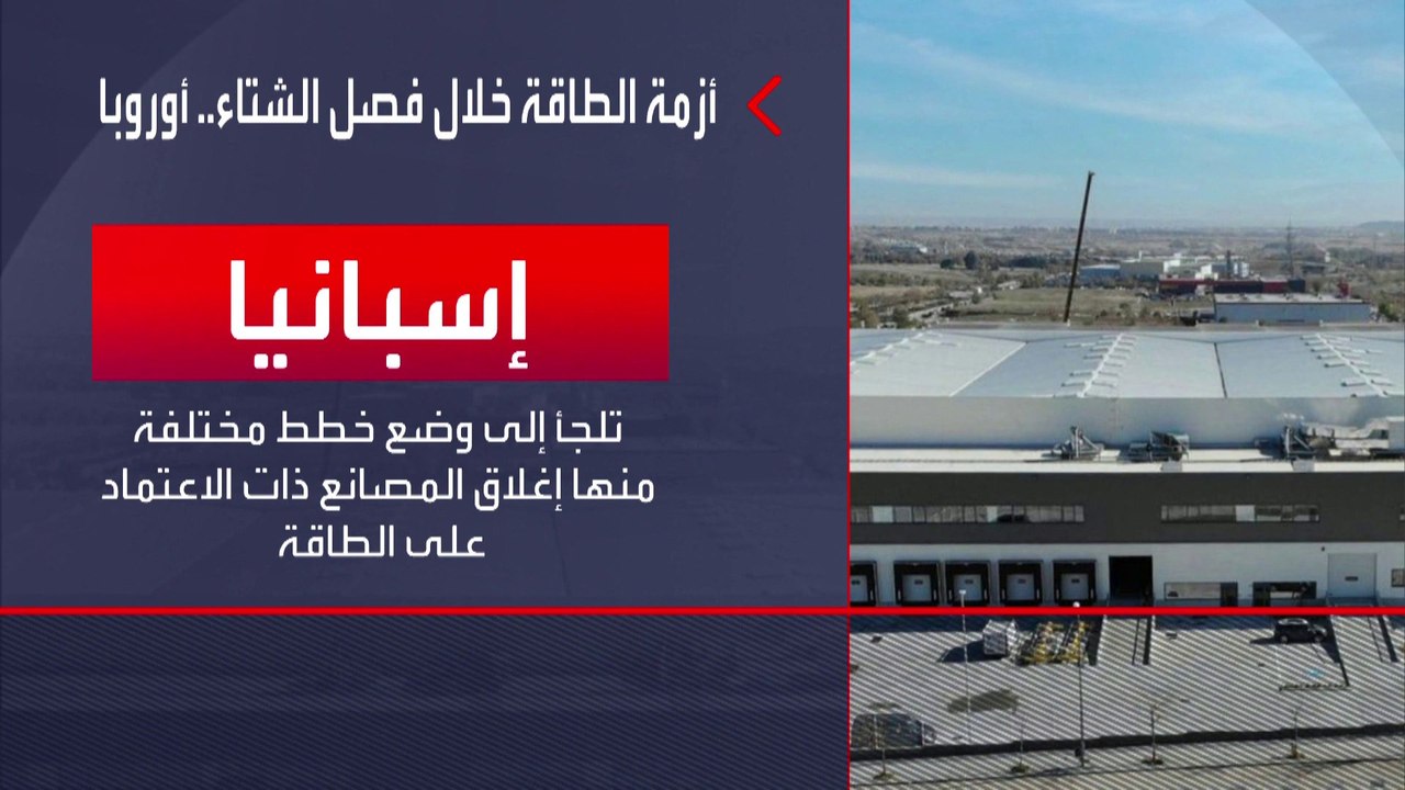 أوروبا تنتظر شتاء صعبا بسبب الغاز الروسي.. كيف استعدت؟