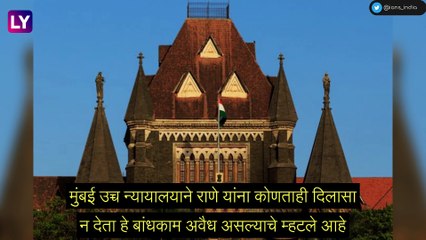 Bombay HC On Narayan Rane: मुंबई हायकोर्टाने नारायण राणे यांना अवैध बांधकाम पाडण्याचे दिले आदेश, पाहा काय आहे प्रकरण