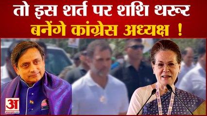 Rahul Gandhi के फैसले पर Shashi Tharoor की नजर, Congress President Election पर कंफ्यूजन बरकार