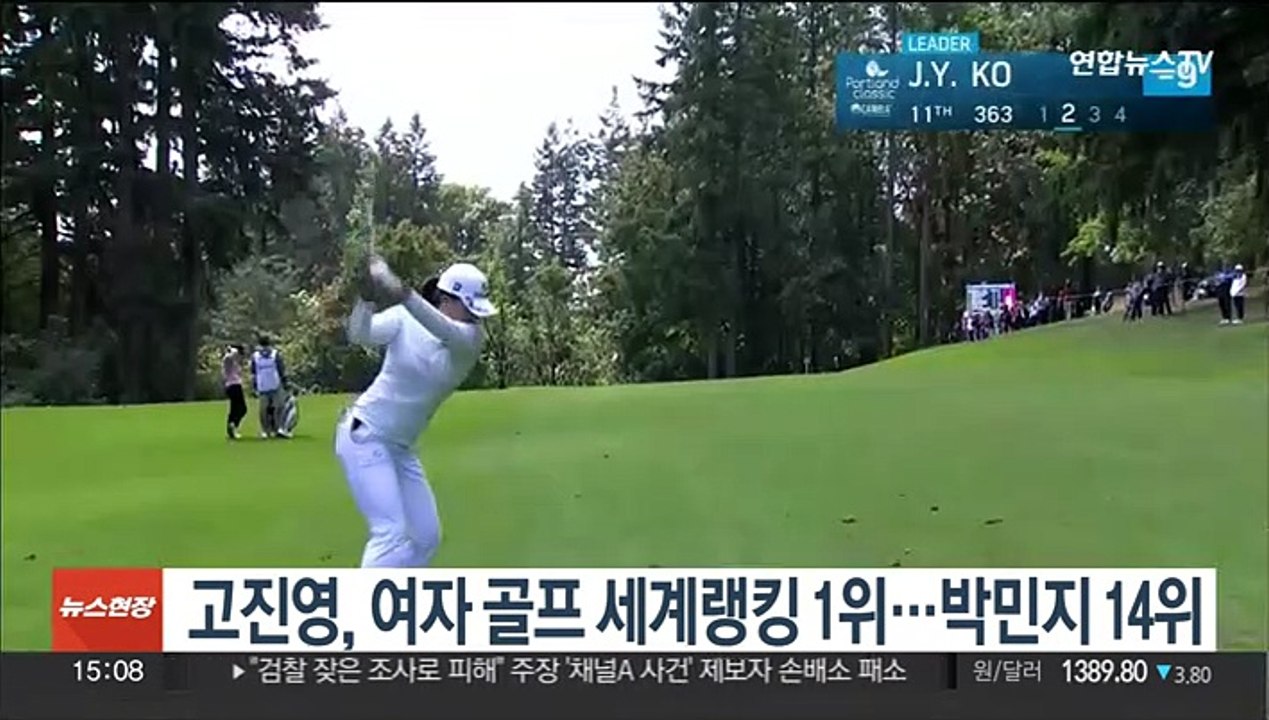 고진영, 여자 골프 세계랭킹 1위 지켜…박민지 14위