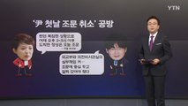 [더정치] '尹 첫날 조문 취소' 공방...與 