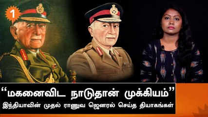 Field Marshal கே.எம்.கரியப்பாவின் நேர்மையும், சர்ச்சைகளும் | தியாகத் திருமனிதர்கள் Episode - 01
