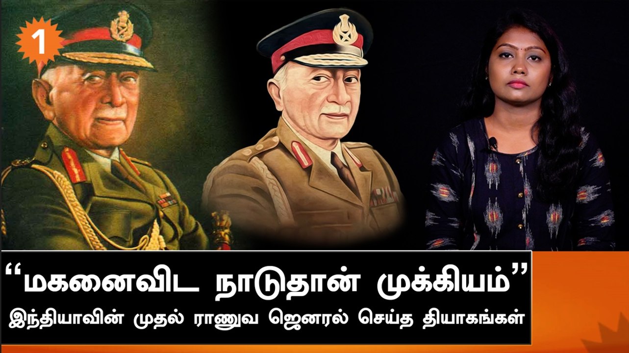 Field Marshal கே.எம்.கரியப்பாவின் நேர்மையும், சர்ச்சைகளும் | தியாகத் திருமனிதர்கள் Episode - 01