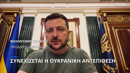 Ζελένσκι: «Δύο οι επιλογές για Ρώσους και δοσιλόγους: Αιχμαλωσία ή διαφυγή»