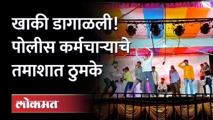 कायद्याच्या रक्षकाने केला तमाशा, आला अंगलट... Police Dance viral video | Jalgaon News