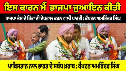 ਭਾਜਪਾ ਦੇਸ਼ ਦੇ ਹਿੱਤਾਂ ਦੀ ਦੇਖਭਾਲ ਕਰਨ ਵਾਲੀ ਪਾਰਟੀ, ਇਸ ਕਾਰਨ ਮੈਂ BJP ਜੁਆਇਨ ਕੀਤੀ : Captain Amarinder Singh