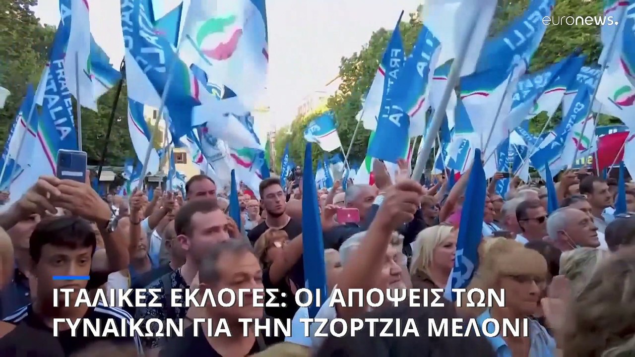 Ιταλικές εκλογές: Τι λένε οι γυναίκες ψηφοφόροι για το φαβορί, την ακροδεξιά Τζόρτζια Μελόνι
