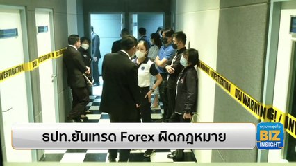 ธปท.ยันเทรด Forex ผิดกฎหมาย เตือนระมัดระวังอย่าหลงเชื่อ