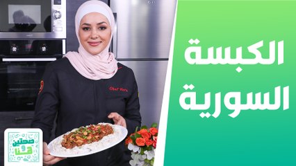 الكبسة السورية الباطرج سلطة الشمندر والجرجير  من الشيف يارا - صحتين وهنا