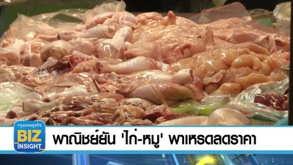 พาณิชย์​ยัน ​'ไก่-หมู'​ พาเหรดลดราคา!