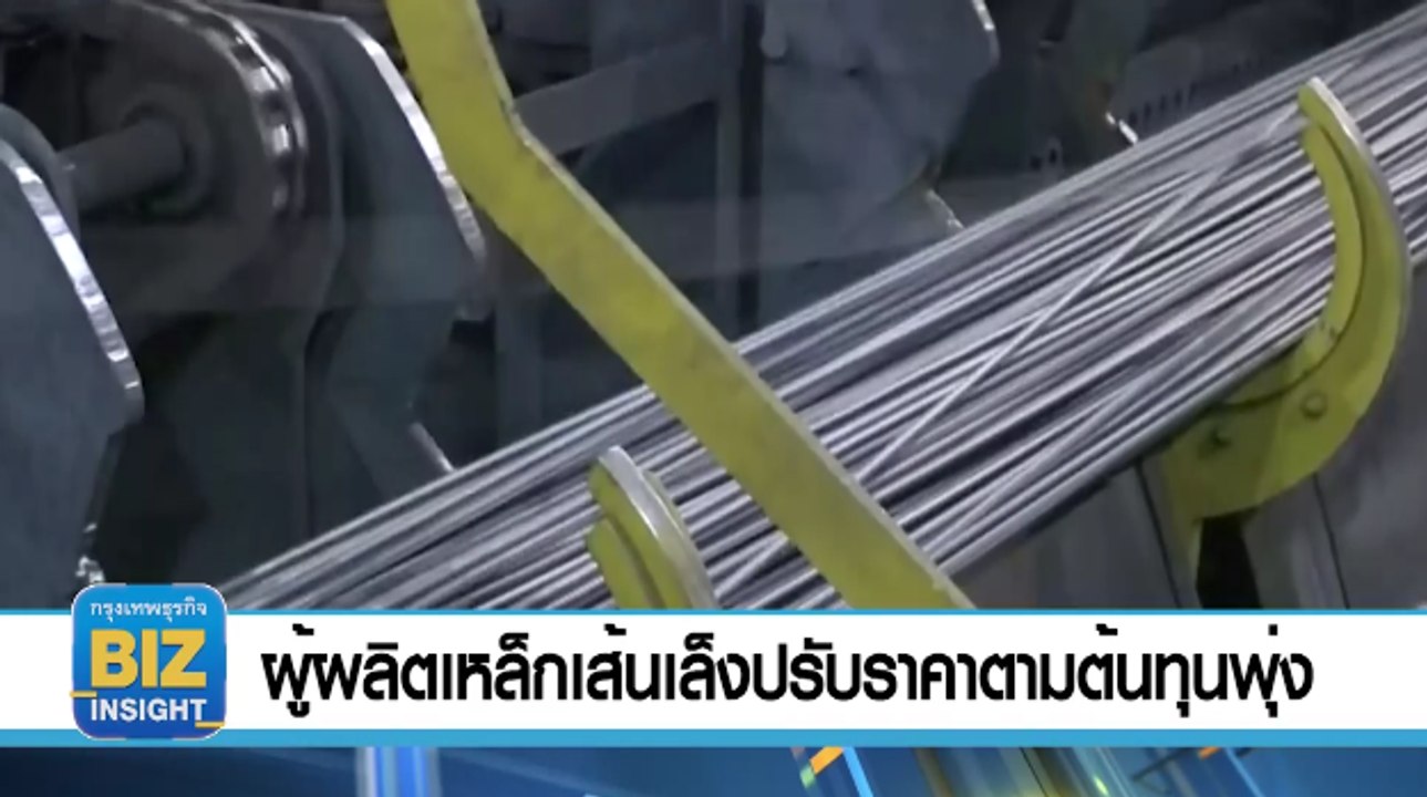 ผู้ผลิตเหล็กเส้นเล็งปรับราคาตามต้นทุนพุ่ง