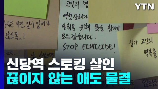 신당역 스토킹 살인 사건, 반복돼선 안 돼 ...'여성혐오 아니다' 김현숙 사과 촉구 / YTN