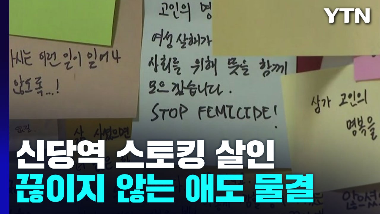 "신당역 스토킹 살인 사건, 반복돼선 안 돼"...'여성혐오 아니다' 김현숙 사과 촉...