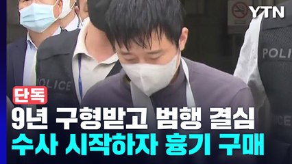 [단독] 전주환, 경찰 수사 직후 흉기 구입..."검찰 구형 때 범행 최종 결심" / YTN