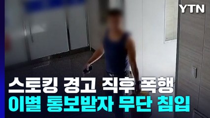 스토킹 경고 직후 피해자 자택 침입·폭행...20대 남성 체포 / YTN