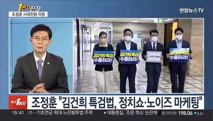 [1번지현장] '김건희 특검법 반대'…조정훈 의원에게 듣는다