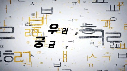 알쏭달쏭 우리말 62회