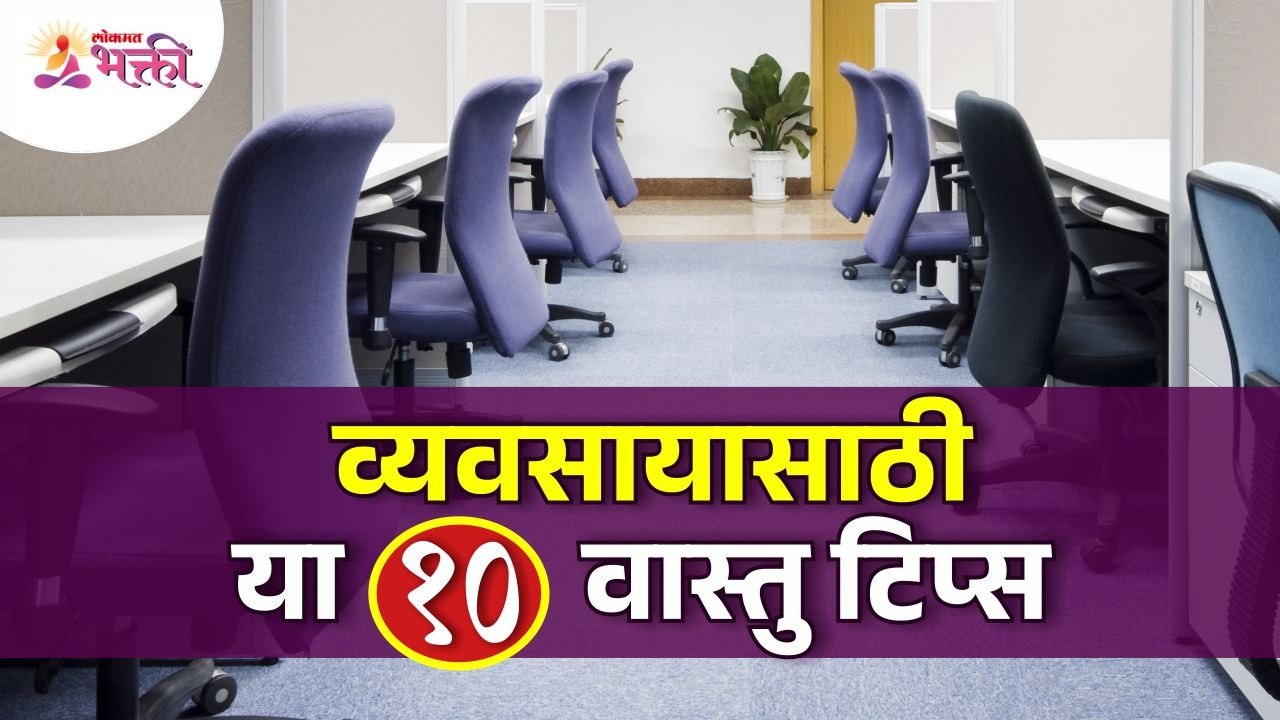 व्यवसायासाठी वास्तुशास्त्रानुसार महत्वाची तत्व कोणती? Vastu Tips For Business | Vastushastra