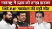 Maharashtra Sarpanch Election में Shinde-BJP Alliance को बड़ी जीत | वनइंडिया हिंदी |*Politics