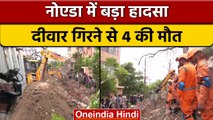 Noida Wall Collapsed: निर्माणाधीन Boundary Wall गिरी, चार मज़दूरों की मौत | वनइंडिया हिंदी | *News