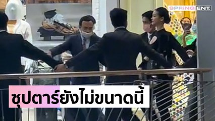 เว่อร์ไปไหม? "อิงฟ้า วราหะ" โดนวิจารณ์บอดี้การ์ดตามประกบแน่น