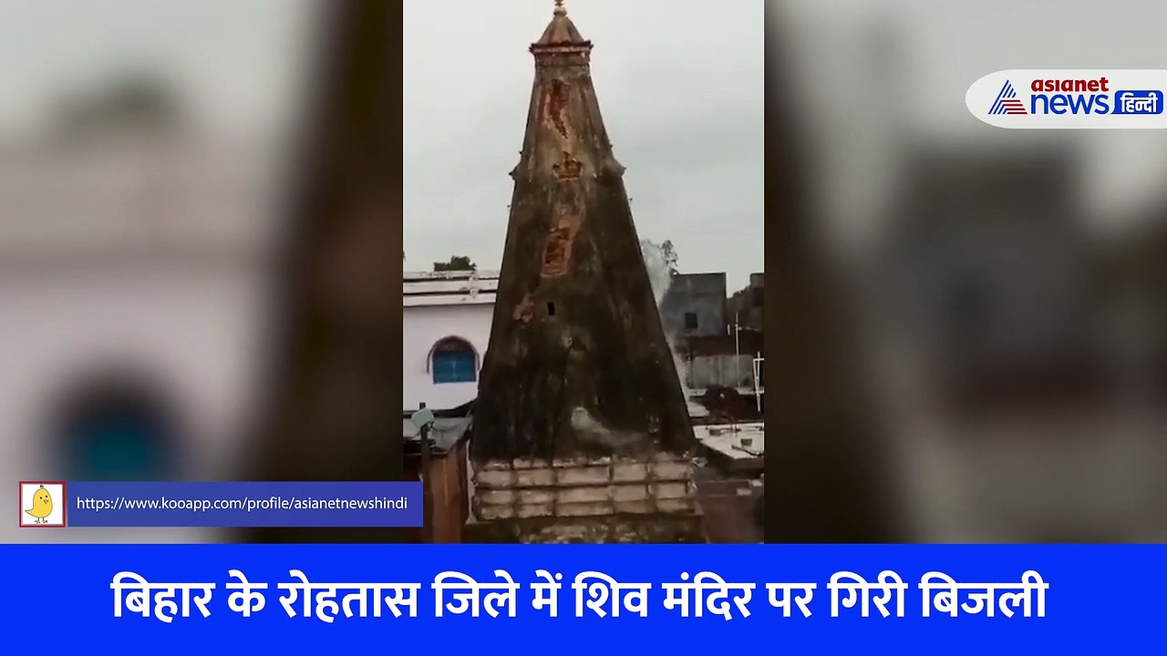 बिहार: शिव मंदिर पर गिरी आकाशीय बिजली, उठने लगा धुआं... घटना के बाद लगी भीड़