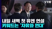 尹, 내일 새벽 유엔총회 기조연설...'자유와 연대' 키워드 / YTN