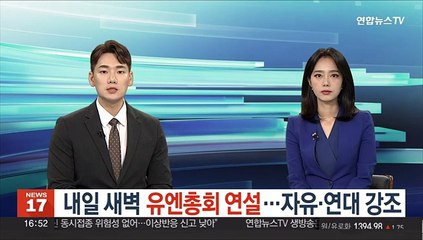 내일 새벽 유엔총회 연설…자유·연대 강조