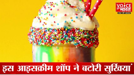 Snow Cap Shop America : इस आइसक्रीम शॉप में हुआ कुछ ऐसा सब रह गए दंग फिर बन गया वर्ल्ड रिकॉर्ड