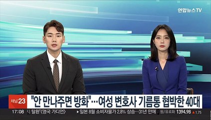 "안 만나주면 불 지르겠다"…기름통 들고 女변호사 찾은 40대