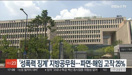 '성폭력 징계' 지방공무원…파면·해임 고작 25%