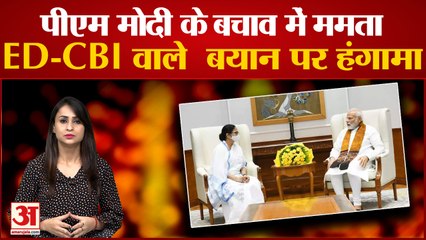 ममता बनर्जी ने की पीएम मोदी की तरफदारी लेकिन इशारा किसकी तरफ?