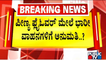 Heavy Vehicles Likely To Be Allowed On Peenya Flyover In December | Minister CC Patil | Public TV