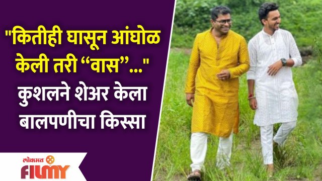 Kushal Badrike Shares Special Childhood Memory | कुशलने शेअर केला बालपणीचा किस्सा | Lokmat Filmy
