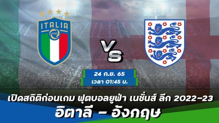 อิตาลี - อังกฤษ พรีวิวก่อนเกมฟุตบอลยูฟ่า เนชั่นส์ ลีก 2022-23