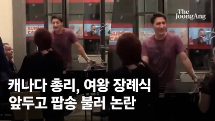 퀸 노래 부른 트뤼도, 지각한 바이든…여왕 장례식 논란의 장면 [영상]