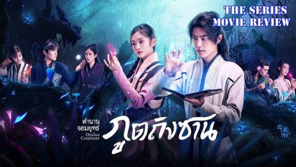 ตำนานจอมยุทธ์ภูตถังซาน Douluo Continent [ รีวิวแบบสั้น ]
