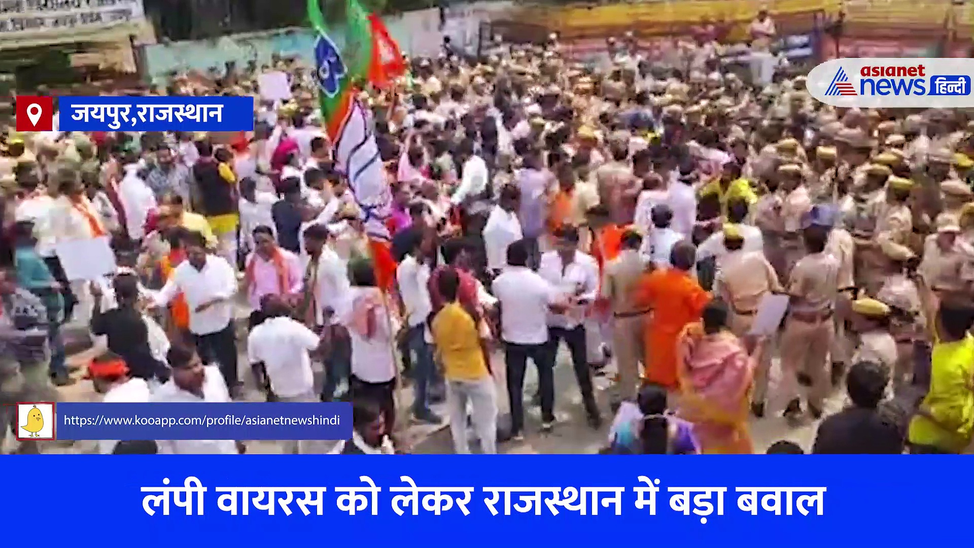 लंपी वायरस: गौमाता की मौत पर राजस्थान में बवाल...पुलिस से भिड़े बीजेपी नेता और कार्यकर्ता