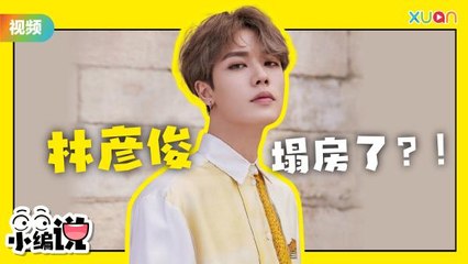 曾作为"NINE PERCENT"成员的林彦俊被曝谈恋爱，欺骗粉丝？！【小编说】