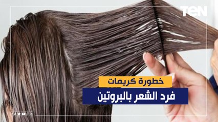 عادة تدمر شعرك.. الدكتور هاني الناظر يحذر من خطورة كريمات فرد الشعر بالبروتين
