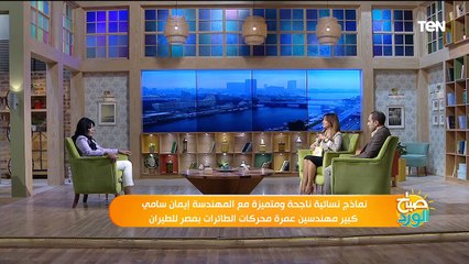 نماذج نسائية ناجحة مع م.إيمان سامي كبير مهندسي عمرة محركات الطائرات بمصر للطيران