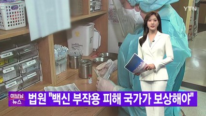 [YTN 실시간뉴스] 법원 "백신 부작용 피해 국가가 보상해야"  / YTN